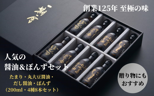 
            調味料セット 8本 4種 × 2本  詰め合わせ 徳島県 調味料 醤油 だし醤油  たまり醤油 ポン酢 丸大豆醤油 贈答 ギフト プレゼント
          