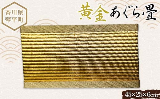 
            黄金あぐら畳 たたみ 小畳 伝統技術 工芸品 F5J-812
          