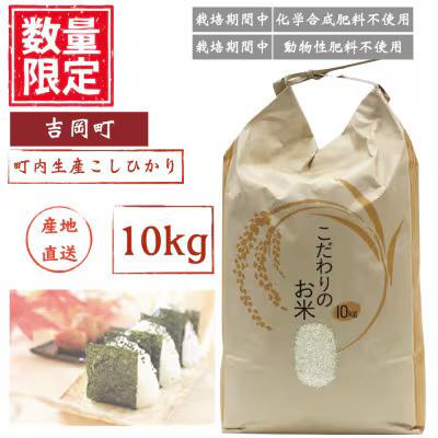 ふるさと納税 吉岡町 こしひかり(精米)【ミズサワ】令和8年産　低農薬　10kg