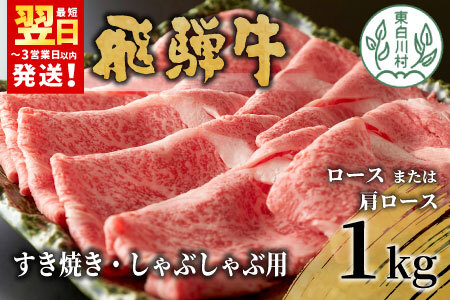 【最短翌日発送】 飛騨牛 ロースまたは肩ロース すき焼き・しゃぶしゃぶ用 たっぷり1kg ロース カタロース 肩ロース 東白川村 牛肉 和牛 肉 すき焼き しゃぶしゃぶ 贅沢 霜降り 鍋 養老ミート 27000円