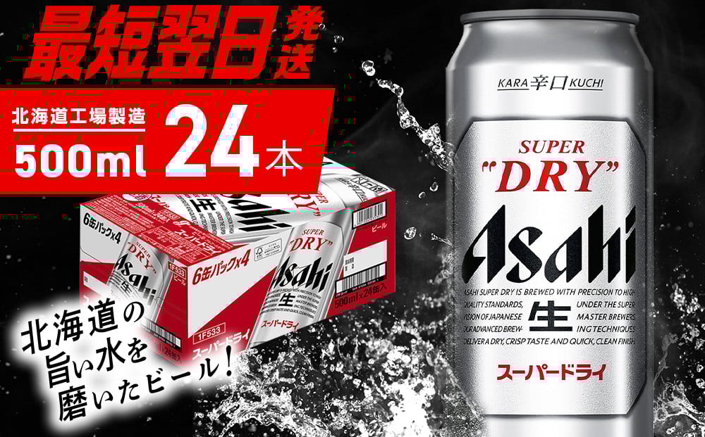 
            【最短翌日発送】アサヒスーパードライ＜500ml＞24缶 1ケース 北海道工場製造 生ビール 缶 ビール アルコール5% 辛口 贈答 ギフト アサヒビール すぐ届く 北海道 札幌市
          