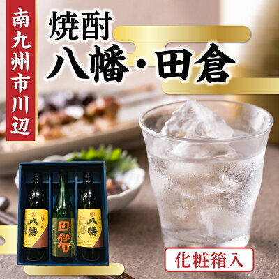 【ふるさと納税】焼酎 八幡900ml×2本・田倉720ml 化粧箱入
