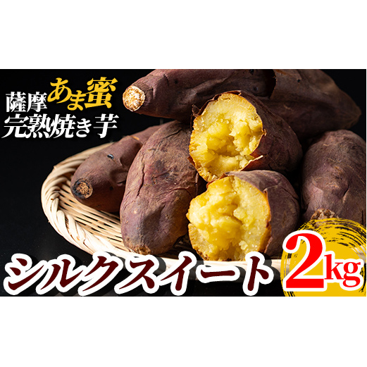 A0-338 薩摩あま蜜完熟焼き芋＜シルクスイート＞2kg【フレッシュジャパン鹿児島】焼き芋 さつまいも 冷凍焼き芋 冷凍 焼芋 やきいも