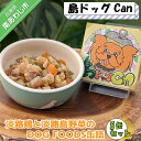 【ふるさと納税】淡路鶏の軟骨と国産野菜のDOG FOODS缶詰島ドッグCan（5缶セット）