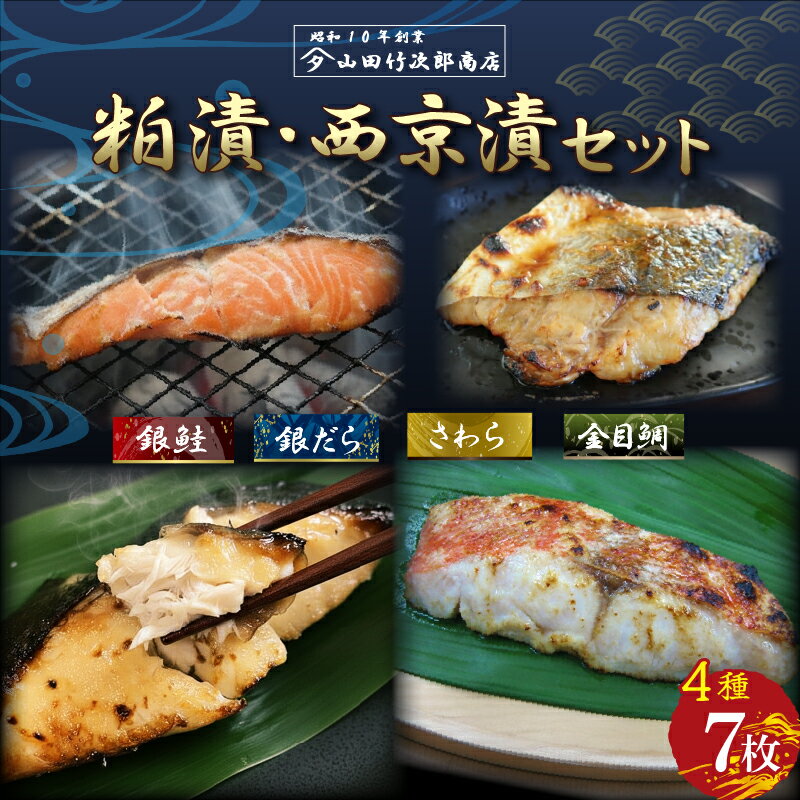 【ふるさと納税】 自家製 漬け魚 粕漬け 西京漬け 4種 7枚 セット 国産 漬魚 銀だら 銀鱈 銀鮭 さけ 鮭 金目鯛 キンメダイ 鰆 さわら 西京味噌 西京焼き 冷凍 海産物 詰め合わせ ギフト 贈答用 おかず 和風総菜 お取り寄せ 三島ブランド 老舗 山田竹次郎商店 三島市 静岡県