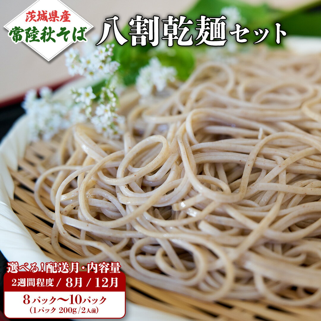 【ふるさと納税】《 発送月 が選べる 》《 ご自宅用 / 簡易包装 》八割乾麺 セット 茨城県産【常陸秋そば】石臼挽きそば粉使用 ご自宅用 200g × 8～10 パック入 (16～20人分） そば 蕎麦 そば粉 乾麺 国産 農家直送 ご家庭用 小分け セット