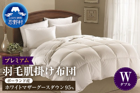 【ダブル】羽毛肌掛けふとん　プレミアム（190cm×210cm）