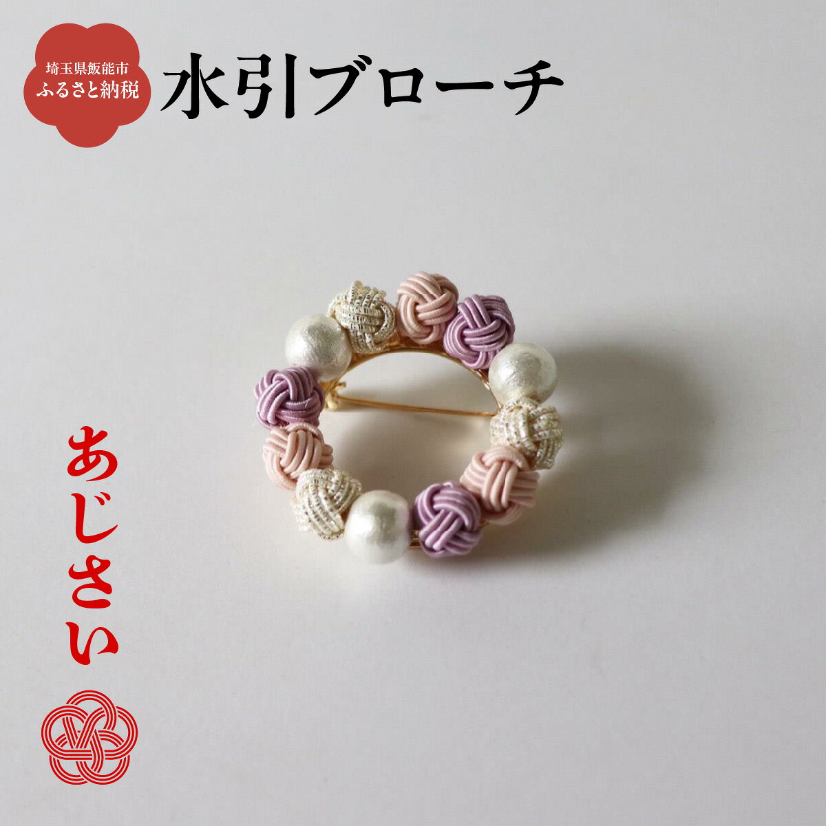 【ふるさと納税】水引ブローチ【あじさい】 ファッション小物 小物 紫 コーディネート ワンポイント かわいい おしゃれ 胸元 お花 お花モチーフ 　お届け：発注後、2週間程度 HNNN009