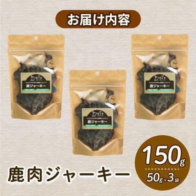 ふるさと納税 京都府 愛犬用 鹿ジャーキー 50g×3袋 |  | 01