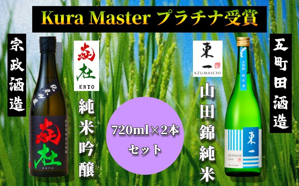 
                  【セット】2025年 Kura Master プラチナ受賞 720ml×2本（純米･純米吟醸）
                
