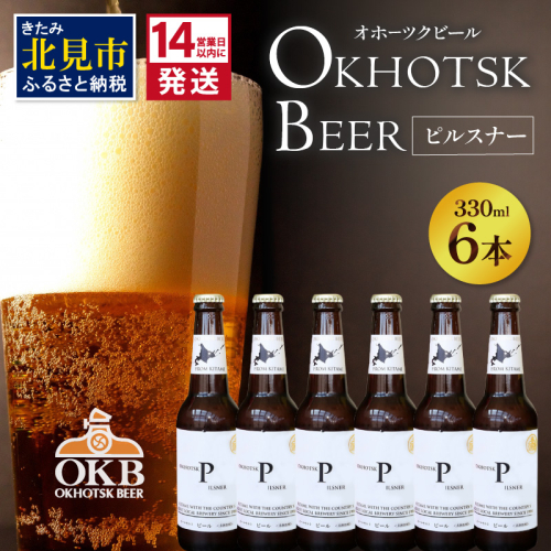 《14営業日以内に発送》オホーツクビール ピルスナー 6本セット ( 飲料 お酒 ビール 瓶ビール ギフト お中元 お歳暮 お祝い プレゼント のし )【028-0083】