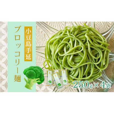 ふるさと納税 土庄町 小豆島 手延ブロッコリー麺　4袋セット