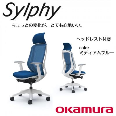 ふるさと納税 横須賀市 オカムラ　オフィスチェア　シルフィー　　ヘッドレスト付き【ミディアムブルー】 国産
