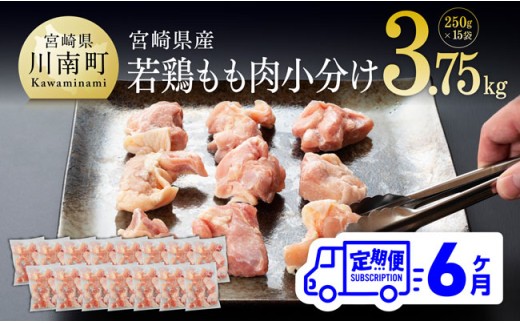 【定期便】宮崎県産 若鶏 もも肉 切身 3.75kg (250g×15袋) 6ヶ月定期便 【国産 九州産 鶏肉 肉 とり モモ肉 小分け カット済み 大容量 大人気 全6回】