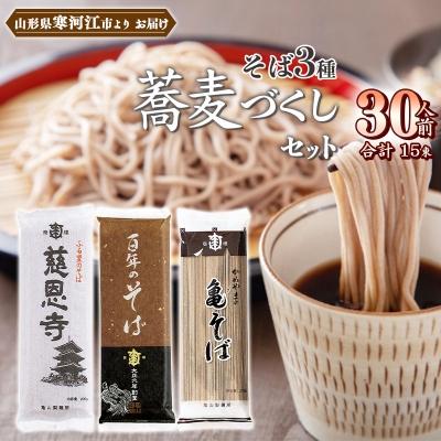 ふるさと納税 寒河江市 亀山製麺所の山形蕎麦づくし3種セット 30人前 (計15袋)　011-F34