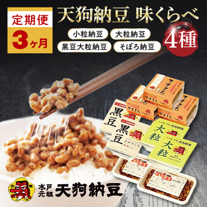 【3ヶ月定期便】【天狗納豆】味くらべ 小粒納豆・大粒納豆・黒豆大粒納豆・そぼろ納豆 4種【納豆 なっとう 定期便 老舗 朝食 ご飯  水戸市 水戸 茨城県 ご家庭用 ギフト お歳暮 御中元 お祝い 贈答品 ソウルフード 食べ比べセット】（DQ-13）