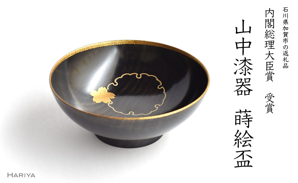 【ふるさと納税】レビューキャンペーン 山中漆器 雪月花蒔絵 栃 盃 黒摺 内閣総理大臣賞受賞 木製 酒器 雪輪 雪 月 花 蒔絵 漆器 父の日 母の日 敬老の日 ギフト 伝統工芸 工芸品 国産 能登半島地震復興支援 F6P-0395