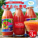 【ふるさと納税】【100%トマトジュース】とまとde幸せ 　180ml×3本【1007928】