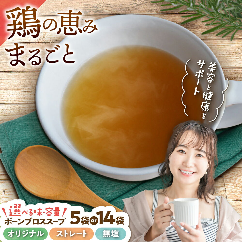 【ふるさと納税】【腸活スープ】ボーンブロス (選べるお味・内容量[150ml/袋]) ボーンブロススープ チキンスープ 美容 ダイエット 腸活 沖縄市 / BoneBrothFactoryOkinawa