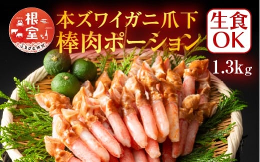 B-11084【12/10まで年内配送】  生食用本ズワイガニ爪下棒肉ポーション1.3kg
