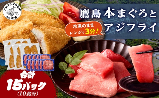 鷹島本まぐろ 食べきりサイズ(80g×10p)とレンジで簡単！ 鷹島のアジフライセット(4枚×5p) ( 本まぐろ マグロ 鷹島産本まぐろ アジフライ あじ フィレタイプ ) 【E2-017】