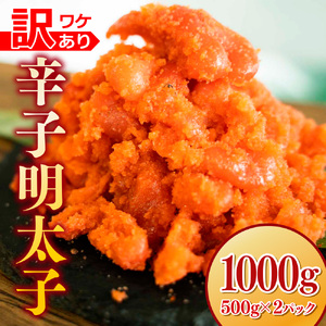  【訳あり】辛子明太子　1000g（500g×2P）MZ054