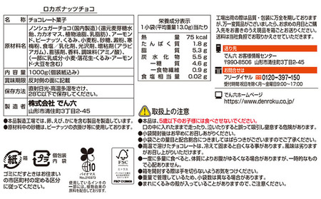【定期便2回】【でん六】ロカボナッツチョコ 1kg×2ヶ月 小袋タイプ FZ25-950