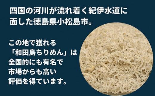 ちりめん 1kg 徳島県産 産地直送 大容量 冷蔵 ちりめん じゃこ 干し 魚介 乾物 グルメ ご飯のお供