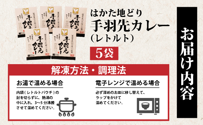 はかた地どり⼿⽻元カレー（レトルト） 5袋