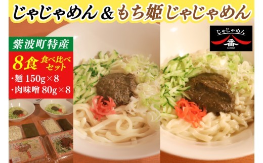 
                   【じゃじゃめん八番】じゃじゃめん＆もち姫じゃじゃめん食べ比べセット【じゃじゃめん4食・もち姫じゃじゃめん4食】（BE017）
                