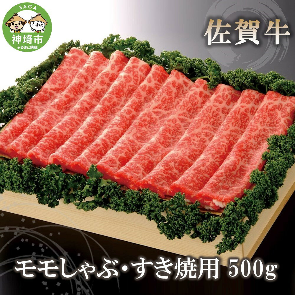 【ふるさと納税】佐賀牛モモしゃぶ・すき焼用500g｜牛肉 お肉 黒毛和牛 部位 赤身 ブランド牛 国産 BBQ バーベキュー 高級 厳選 やわらかい 楽天 鍋 セット 冷蔵 一人用 なべ 鉄 A5 A4 ランク ギフト お歳暮 内祝い プレゼント 取り寄せ グルメ お歳暮 御歳暮 H040124