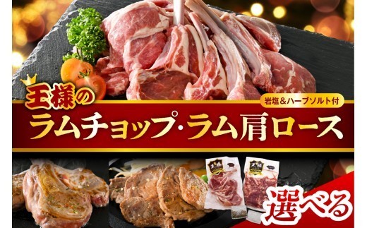 
                  【スピード発送対応】フレンチラムチョップとラム肩ロース【選べる容量・セット】
                