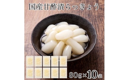 国産甘酢漬らっきょう 10袋 らっきょう漬け 漬物 石川県 小松市