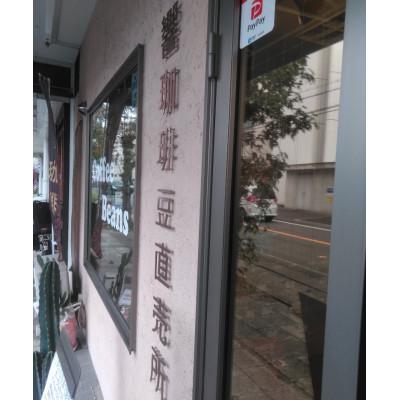 ふるさと納税 茨木市 【濃縮リキッド珈琲400ml×2本】メキシコ産コアティー100%!濃厚円やかなアイスコーヒー |  | 02