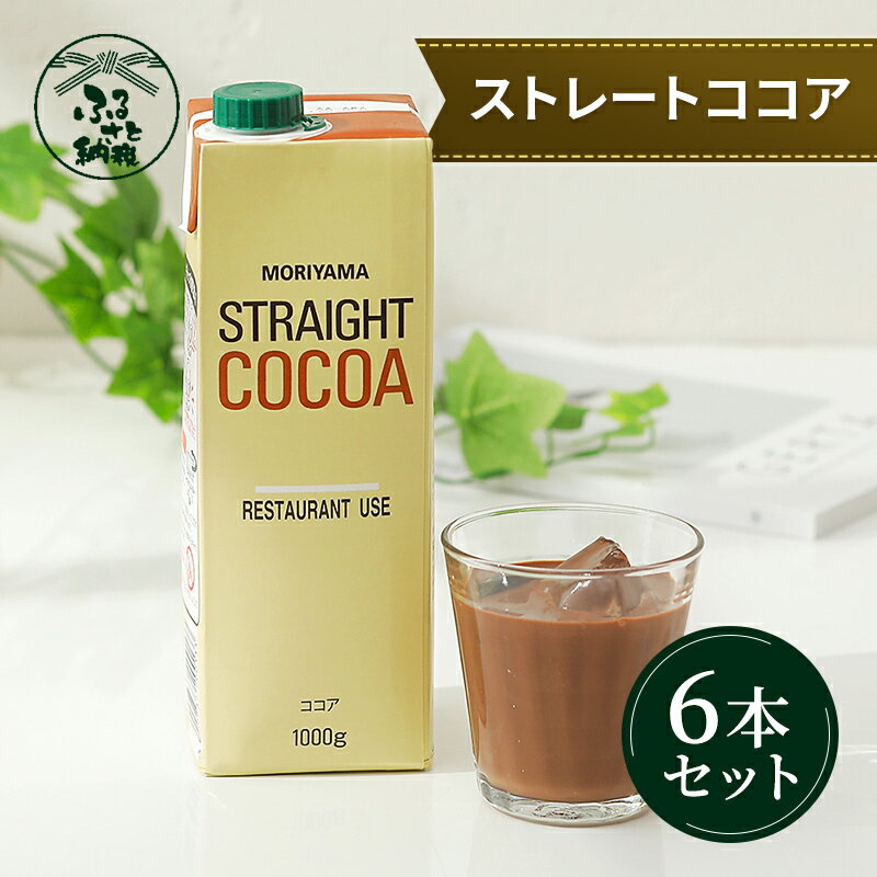 【ふるさと納税】守山乳業 MORIYAMA ストレートココア（口栓付） 1000g×6本【 カカオ 高級 ココア飲料 ドリンク 濃厚 おいしい ギフト チョコレートドリンク 飲料 ギフト プレゼント 贈り物 お返し おいしい まとめ買い 神奈川県 南足柄市 】