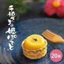 【ふるさと納税】千姫さまの姫ぽてと　20個入　【 お菓子 焼菓子 お土産 スイーツ ポテト 鳴門金時 スイートポテト 和風 美味しい 甘い 】