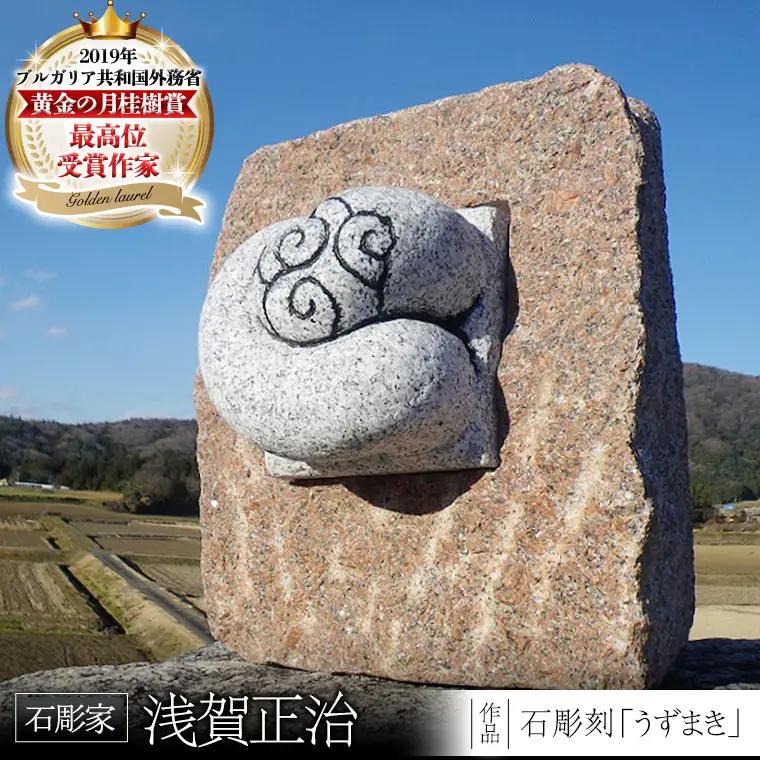 石彫刻 「うずまき」 石 ストーン 雑貨 職人 伝統工芸 伝統工芸品 置き物 飾り 玄関 庭 ガーデニング おしゃれ 茨城県 桜川市 贈り物 [AP010sa]