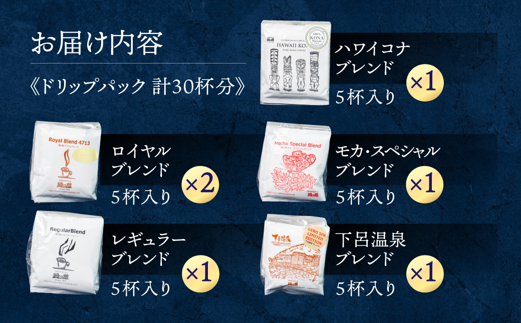 ドリップコーヒーアソートセット(30杯分) 珈琲 コーヒー 緑の館 ドリップバッグ ドリップパック ドリップバック【17-3】