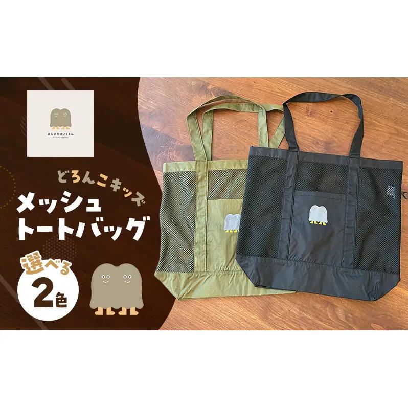 インクルーシブ保育活動支援！バッグ どろんこキッズ メッシュトートバッグ 雑貨 小物 ブラック