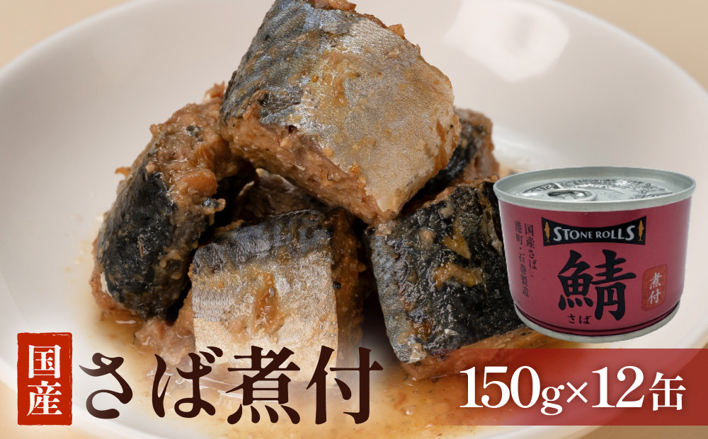 
STONE ROLLS 国産さば 煮付 （150g×12缶セット） サバ缶 缶詰 石巻 国産 国内製造 保存食 さば 鯖 サバ 醤油
