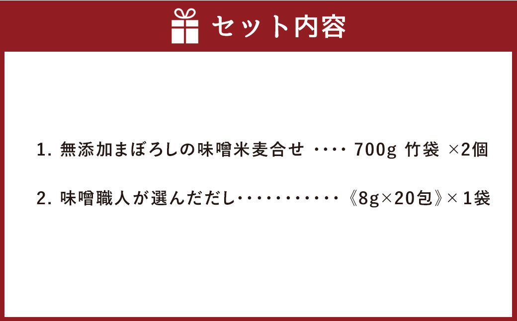 詰合せ 「雅」 味噌 1.4kg 出汁 160g セット