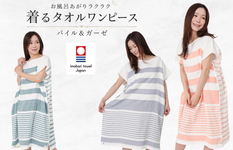 
                  【ふるさと納税】今治タオル 着るタオル ガーゼ＆パイル 1枚 ＜オレンジ／グリーン／アッシュブルー＞ 【I004720】 ガーゼ パイル  綿100％ 高吸水 速乾 ルームウェア バスローブ パジャマ タオル生地 部屋着 サウナ UUHU 子育て 着るバスタオル タオルワンピース
                