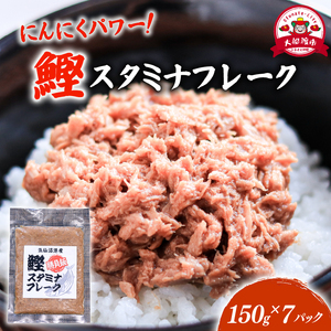 鰹スタミナフレーク (150g×7パック) ＼ かつお ／