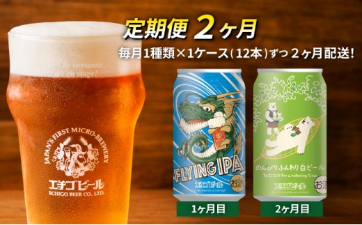 
            【定期便2ヶ月】エチゴビール【1ヶ月目】FLYING IPA350ml缶×12本【2ヶ月目】のんびりふんわり白ビール350ml缶×12本 地ビール ビール 全国第一号 クラフトビール 350ml 缶 12本 酒 お取り寄せ 人気 新潟 定期便 2回 お楽しみ
          