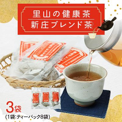ふるさと納税 新庄村 新庄ブレンド茶　3袋