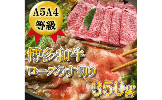 【A5〜A4等級！】ロース 薄切り 350g 吉富町/株式会社チクゼンヤ [BGAP007] 福岡県