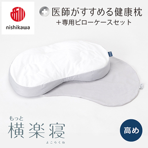 【nishikawa/西川】New[医師がすすめる健康枕]もっと横楽寝&ピローケース付き 高め／グレー(まくら 枕 睡眠 エアー 西川 Air ピロー 枕 まくら 調整 高さ 寝具 マクラ 睡眠 快眠 人気 快適 熟睡 新生活 引越し 健康 寝心地 ぐっすり 不眠解消 ）【P344U】