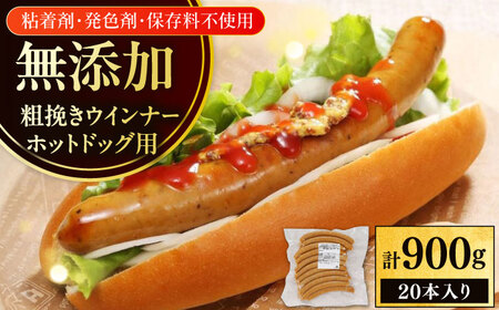 放牧豚 粗挽きウインナー ホットドッグ用　900g(20本) 豚肉 ソーセージ 無添加 北海道 [AXBA089]
