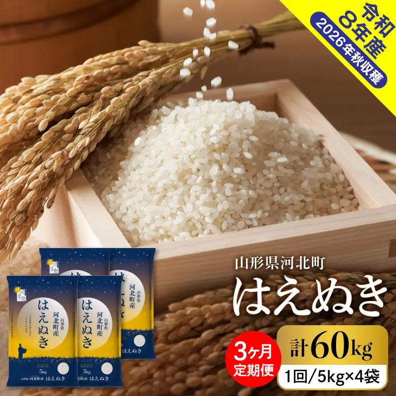【令和8年産米】2027年1月上旬発送 はえぬき60kg（20kg×3ヶ月）毎月定期便  山形県産 【米comeかほく協同組合】 ka024-113d-r8-01031