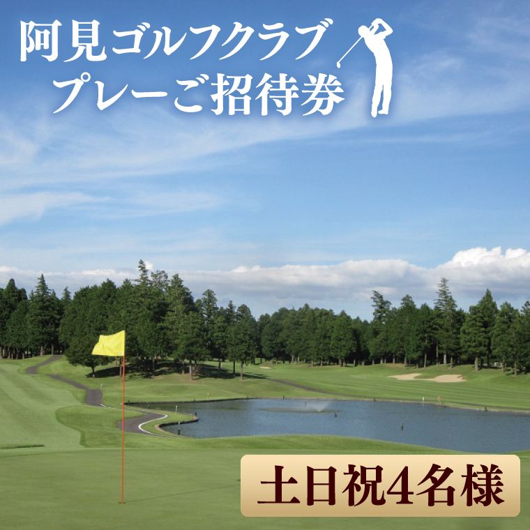 阿見ゴルフクラブプレーご招待券（土日祝4名様）【ゴルフ プレー券 ゴルフ場利用券 阿見町 茨城県】（30-01）